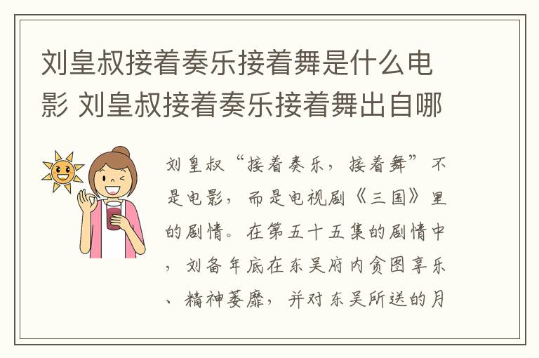 劉皇叔接著奏樂接著舞是什么電影 劉皇叔接著奏樂接著舞出自哪部劇
