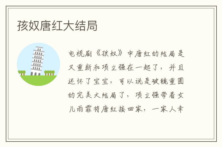 孩奴唐紅大結(jié)局