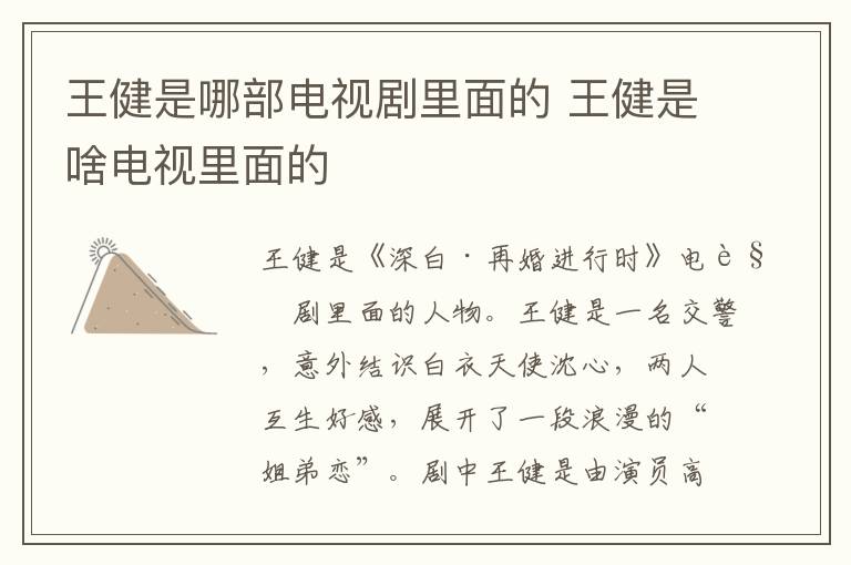 王健是哪部電視劇里面的 王健是啥電視里面的