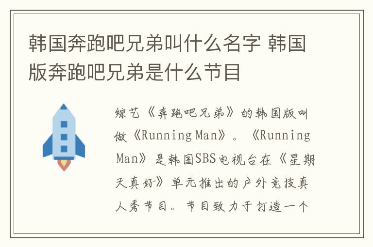 韓國奔跑吧兄弟叫什么名字 韓國版奔跑吧兄弟是什么節(jié)目