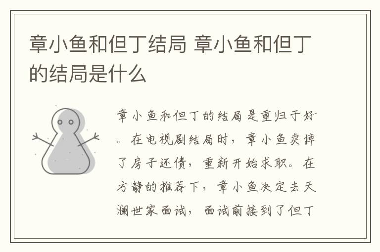 章小魚和但丁結(jié)局 章小魚和但丁的結(jié)局是什么
