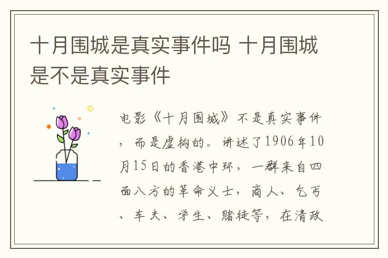 十月圍城是真實(shí)事件嗎 十月圍城是不是真實(shí)事件