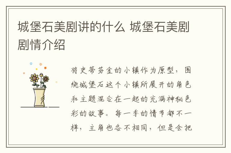 城堡石美劇講的什么 城堡石美劇劇情介紹