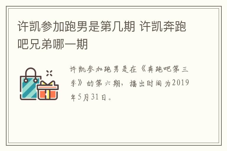 許凱參加跑男是第幾期 許凱奔跑吧兄弟哪一期