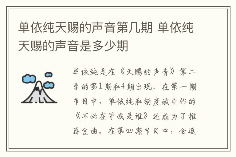 單依純天賜的聲音第幾期 單依純天賜的聲音是多少期