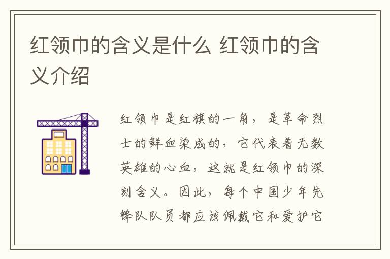 紅領(lǐng)巾的含義是什么 紅領(lǐng)巾的含義介紹