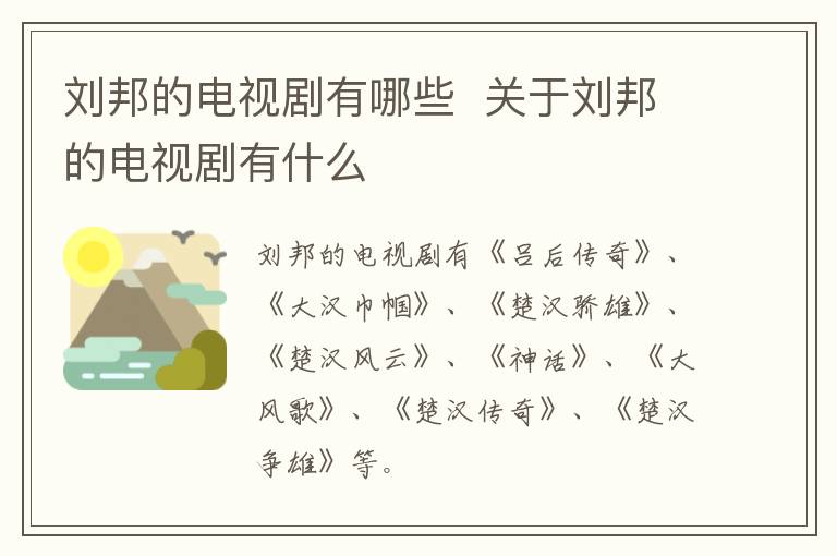 劉邦的電視劇有哪些  關(guān)于劉邦的電視劇有什么