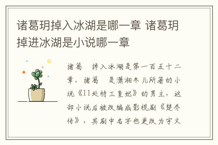 諸葛玥掉入冰湖是哪一章 諸葛玥掉進冰湖是小說哪一章