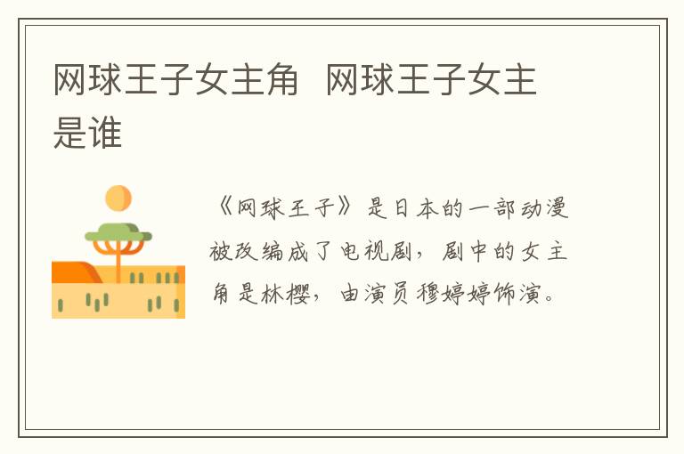 網(wǎng)球王子女主角  網(wǎng)球王子女主是誰