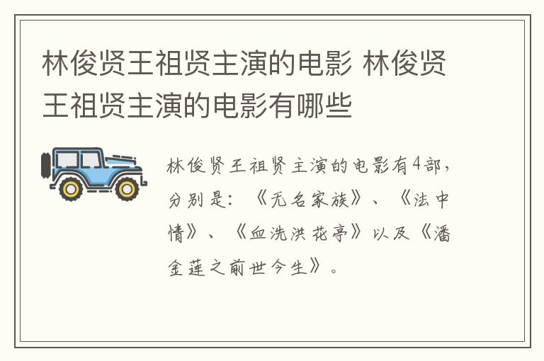 林俊賢王祖賢主演的電影 林俊賢王祖賢主演的電影有哪些
