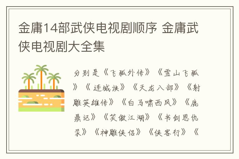 金庸14部武俠電視劇順序 金庸武俠電視劇大全集