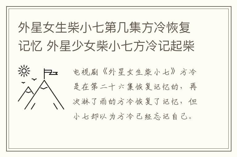 外星女生柴小七第幾集方冷恢復記憶 外星少女柴小七方冷記起柴小七哪集