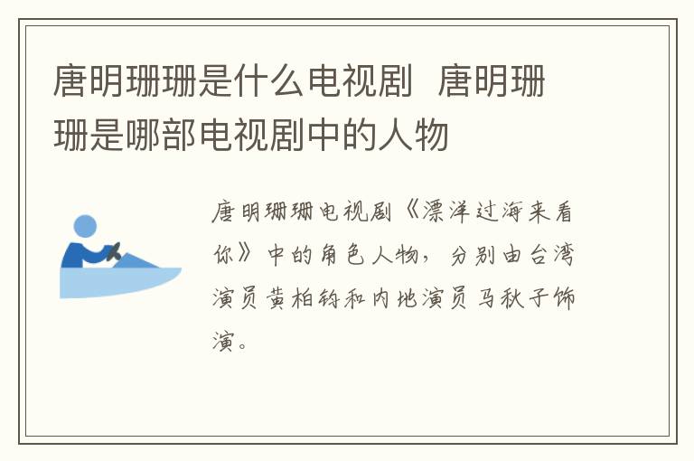 唐明珊珊是什么電視劇  唐明珊珊是哪部電視劇中的人物