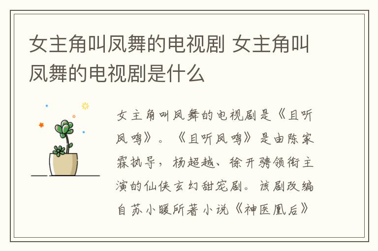 女主角叫鳳舞的電視劇 女主角叫鳳舞的電視劇是什么