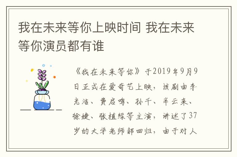 我在未來(lái)等你上映時(shí)間 我在未來(lái)等你演員都有誰(shuí)