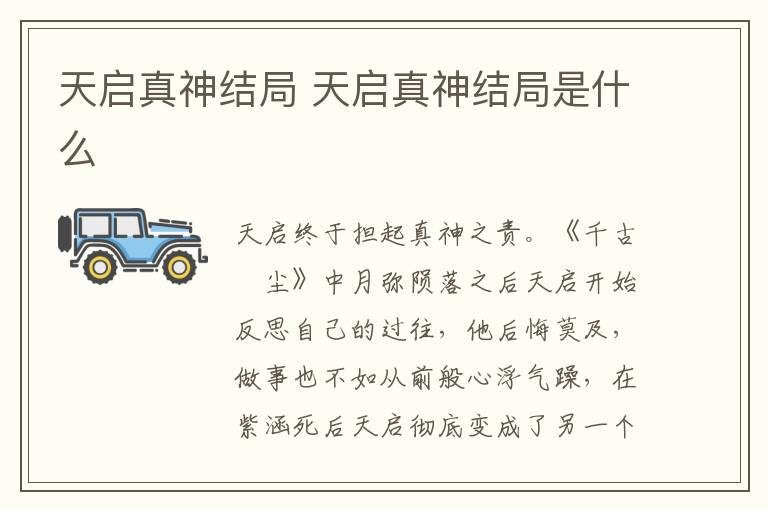 天啟真神結(jié)局 天啟真神結(jié)局是什么