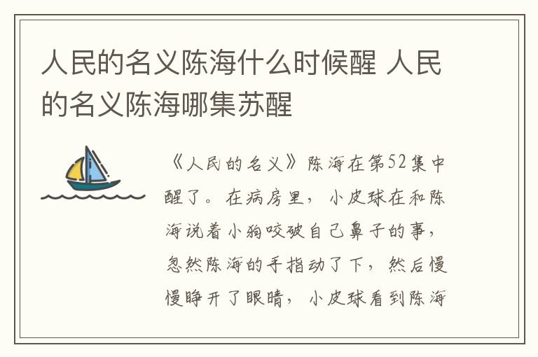 人民的名義陳海什么時候醒 人民的名義陳海哪集蘇醒