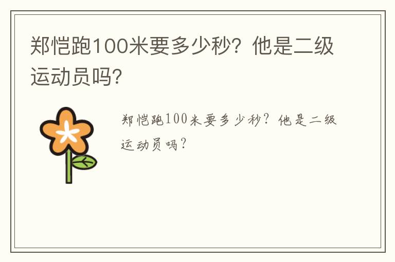 鄭愷跑100米要多少秒？他是二級(jí)運(yùn)動(dòng)員嗎？