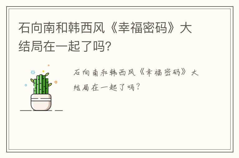 石向南和韓西風(fēng)《幸福密碼》大結(jié)局在一起了嗎？