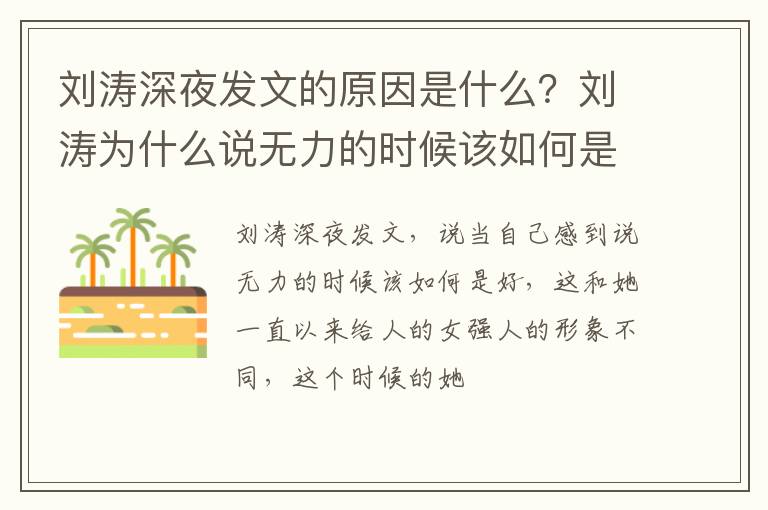 劉濤深夜發(fā)文的原因是什么？劉濤為什么說無(wú)力的時(shí)候該如何是好？