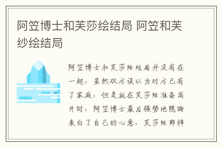 阿笠博士和芙莎繪結(jié)局 阿笠和芙紗繪結(jié)局