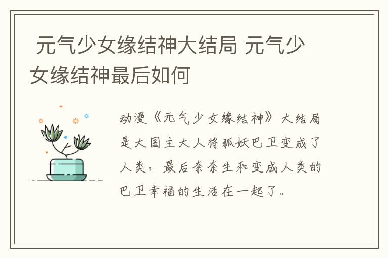  元?dú)馍倥壗Y(jié)神大結(jié)局 元?dú)馍倥壗Y(jié)神最后如何