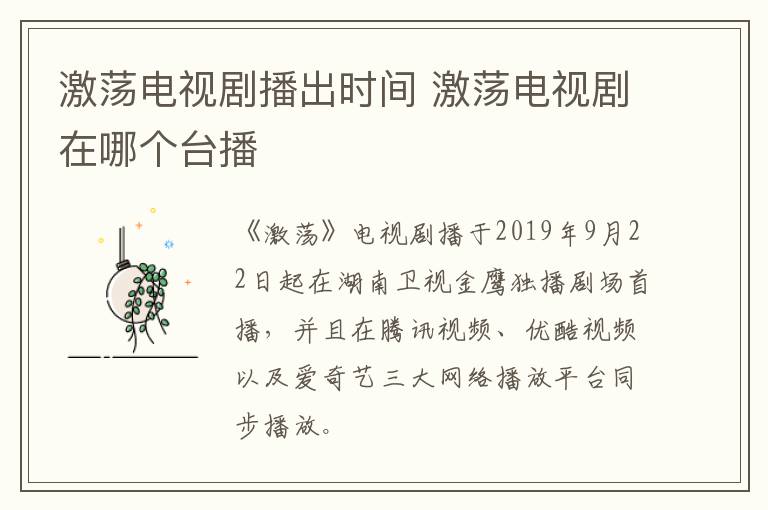 激蕩電視劇播出時(shí)間 激蕩電視劇在哪個(gè)臺(tái)播