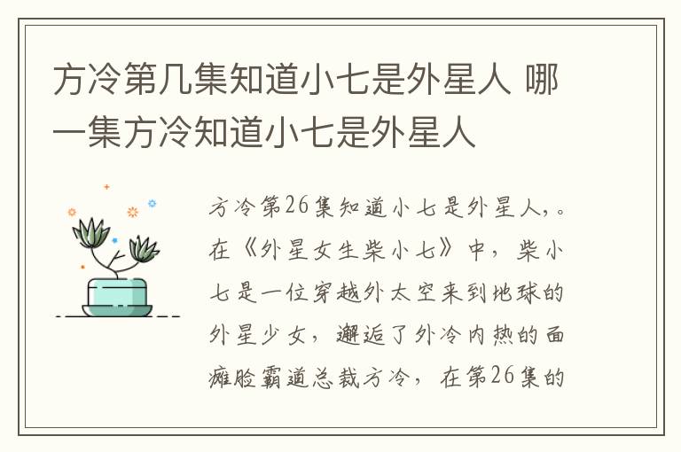 方冷第幾集知道小七是外星人 哪一集方冷知道小七是外星人