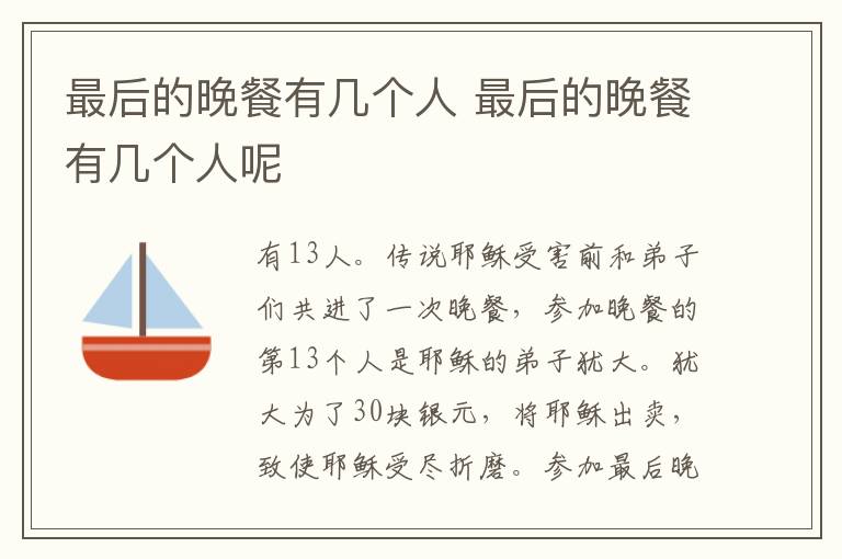 最后的晚餐有幾個人 最后的晚餐有幾個人呢
