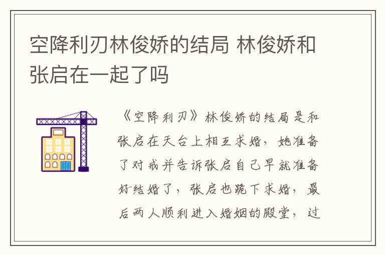 空降利刃林俊嬌的結(jié)局 林俊嬌和張啟在一起了嗎