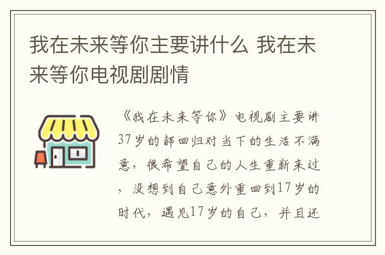 我在未來等你主要講什么 我在未來等你電視劇劇情