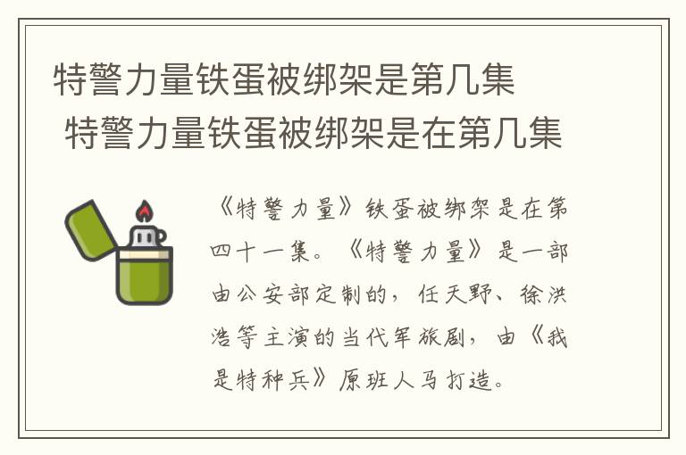 特警力量鐵蛋被綁架是第幾集   特警力量鐵蛋被綁架是在第幾集