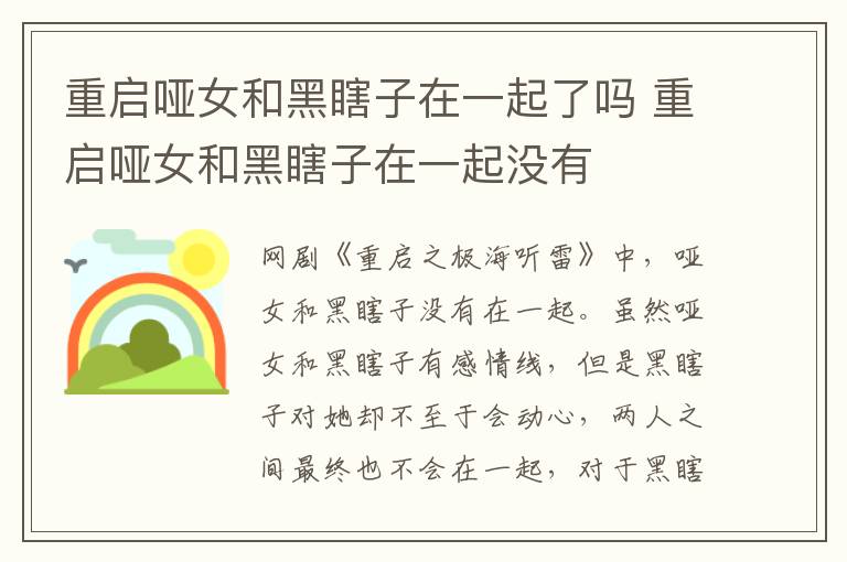 重啟啞女和黑瞎子在一起了嗎 重啟啞女和黑瞎子在一起沒有