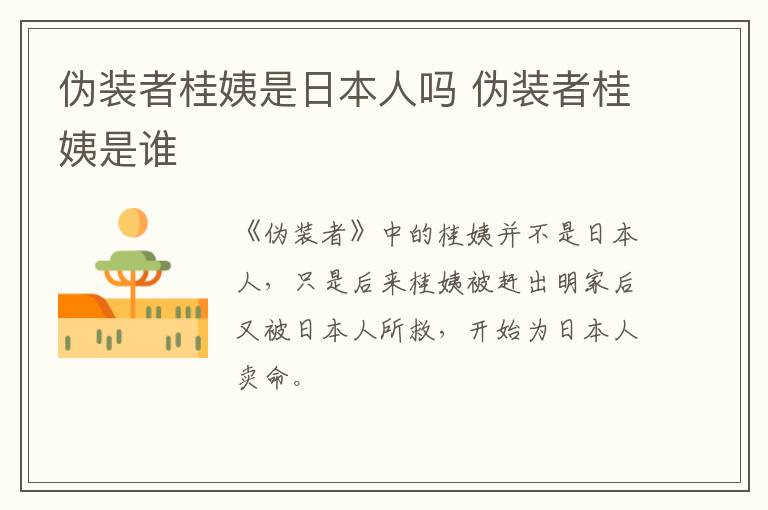 偽裝者桂姨是日本人嗎 偽裝者桂姨是誰