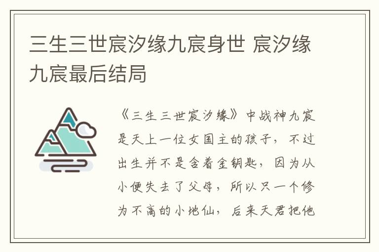 三生三世宸汐緣九宸身世 宸汐緣九宸最后結(jié)局