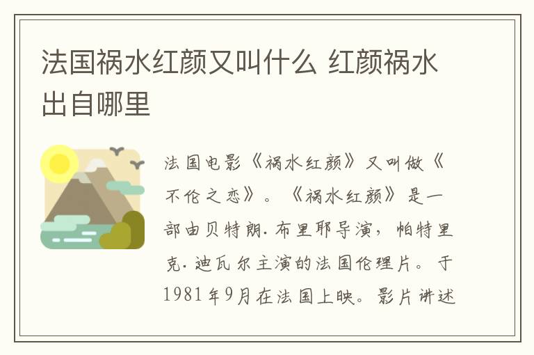 法國(guó)禍水紅顏又叫什么 紅顏禍水出自哪里