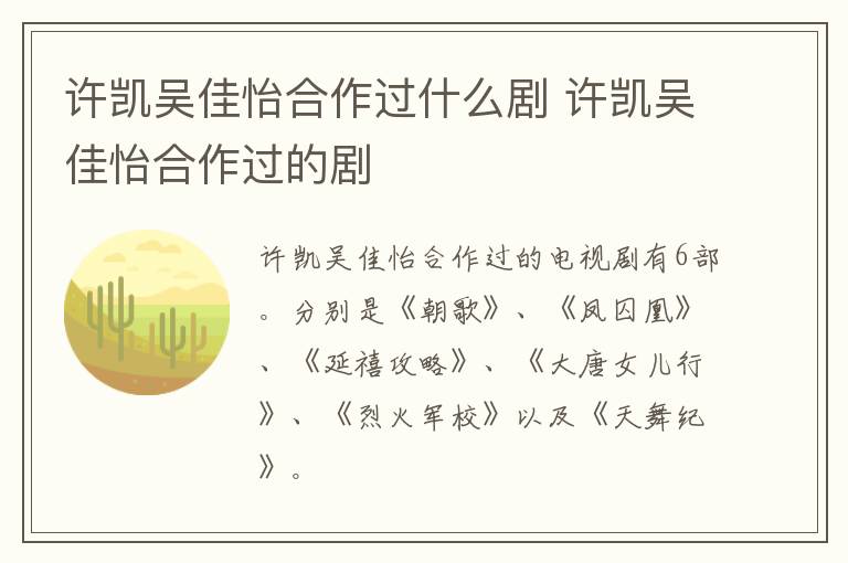 許凱吳佳怡合作過什么劇 許凱吳佳怡合作過的劇