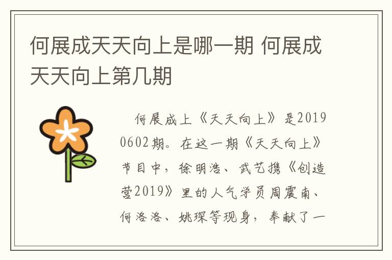 何展成天天向上是哪一期 何展成天天向上第幾期