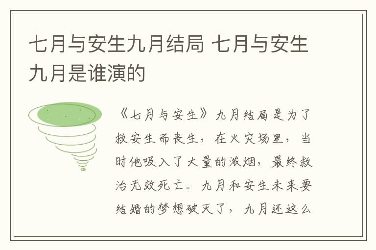 七月與安生九月結(jié)局 七月與安生九月是誰演的