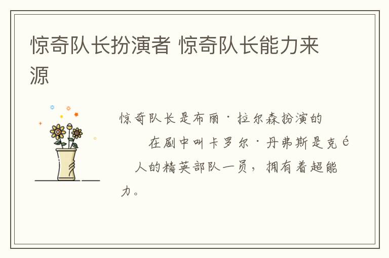驚奇隊長扮演者 驚奇隊長能力來源