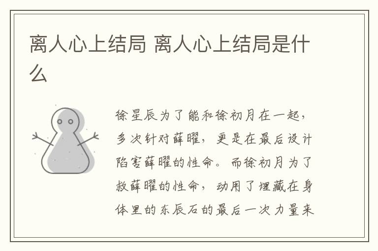 離人心上結局 離人心上結局是什么