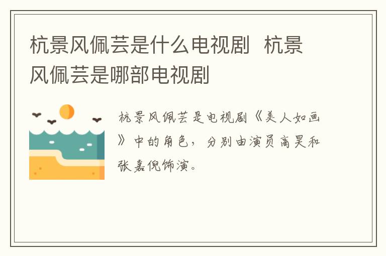 杭景風(fēng)佩蕓是什么電視劇  杭景風(fēng)佩蕓是哪部電視劇