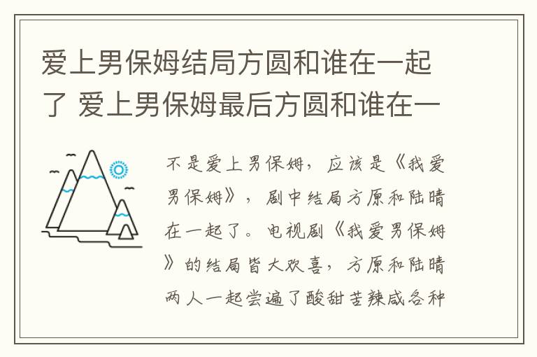 愛上男保姆結局方圓和誰在一起了 愛上男保姆最后方圓和誰在一起