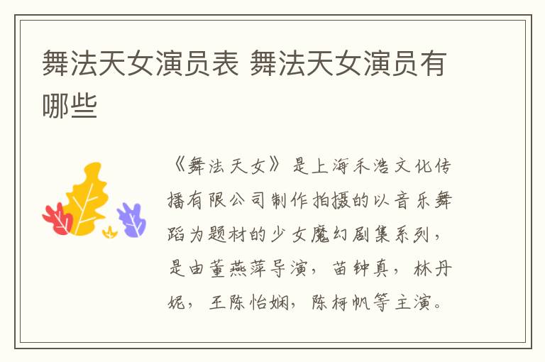 舞法天女演員表 舞法天女演員有哪些
