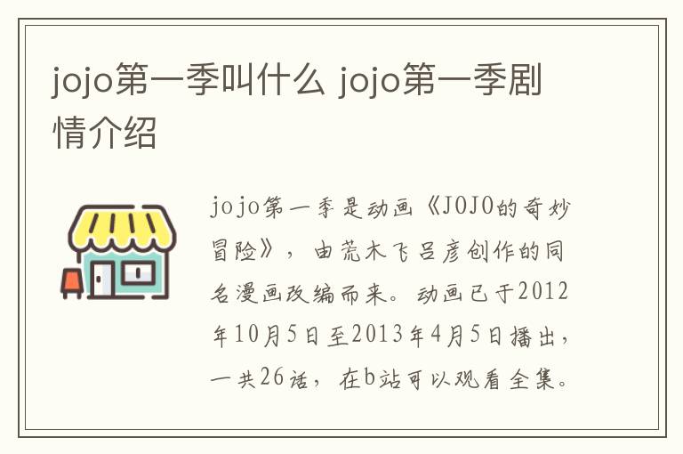 jojo第一季叫什么 jojo第一季劇情介紹