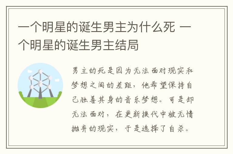 一個明星的誕生男主為什么死 一個明星的誕生男主結(jié)局