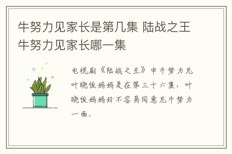 牛努力見(jiàn)家長(zhǎng)是第幾集 陸戰(zhàn)之王牛努力見(jiàn)家長(zhǎng)哪一集