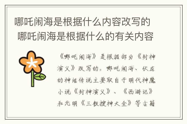 哪吒鬧海是根據(jù)什么內容改寫的 哪吒鬧海是根據(jù)什么的有關內容改寫的?