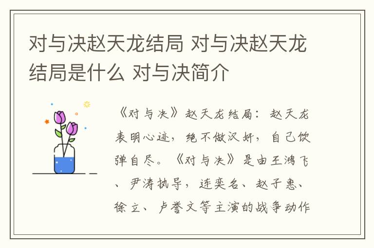 對(duì)與決趙天龍結(jié)局 對(duì)與決趙天龍結(jié)局是什么 對(duì)與決簡(jiǎn)介