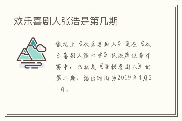 歡樂(lè)喜劇人張浩是第幾期